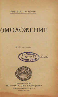 Палладин А.В. Омоложение / С 28 рис. Харьков, 1923.